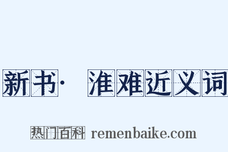 新书·淮难近义词是什么意思的图片